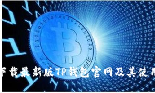 如何下载最新版TP钱包官网及其使用指南
