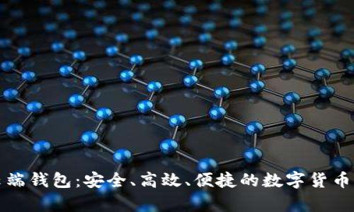 比特币云端钱包：安全、高效、便捷的数字货币存储选择