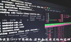  2023年最新TPTP下载指南：获取和使用高
