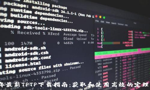  
2023年最新TPTP下载指南：获取和使用高效的定理证明器
