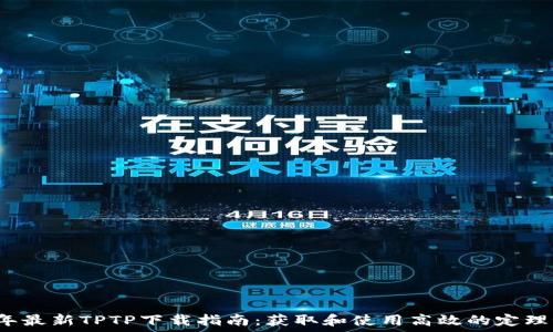  
2023年最新TPTP下载指南：获取和使用高效的定理证明器