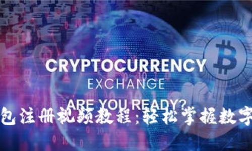 比特币钱包注册视频教程：轻松掌握数字资产管理