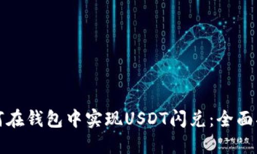 如何在钱包中实现USDT闪兑：全面指南