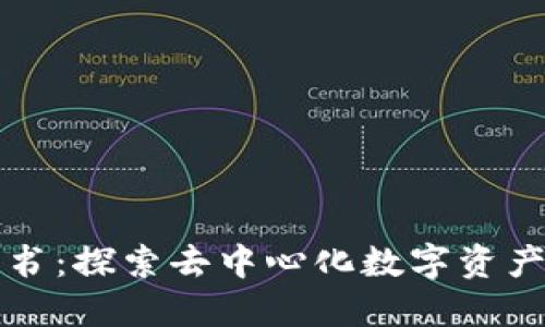 TP钱包白皮书：探索去中心化数字资产管理的未来