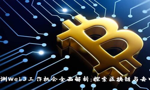 2023年欧洲Web3工作机会全面解析：探索区块链与去中心化未来