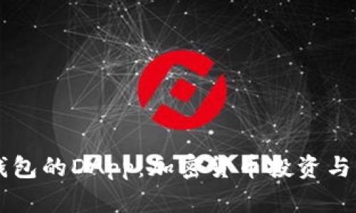 深入了解TP钱包的DApp：加密货币投资与管理的新篇章