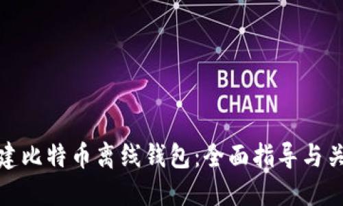 如何创建比特币离线钱包：全面指导与关键步骤