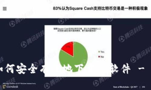 jiaotai如何安全有效地下载TP软件 - 全面指南