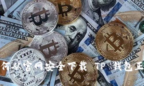 如何从官网安全下载 TP 钱包正版
