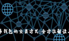 比特币钱包的交易方式：全方位解读与