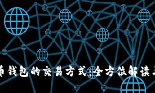 比特币钱包的交易方式：全方位解读与比较
