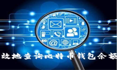 如何安全有效地查询比特币钱包余额和交易记录