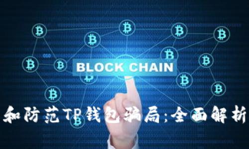 如何识别和防范TP钱包骗局：全面解析常见套路