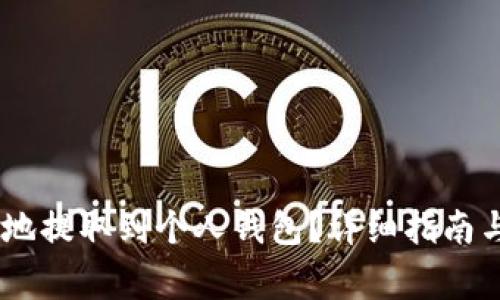 USDT如何安全地提取到个人钱包？详细指南与常见问题解答