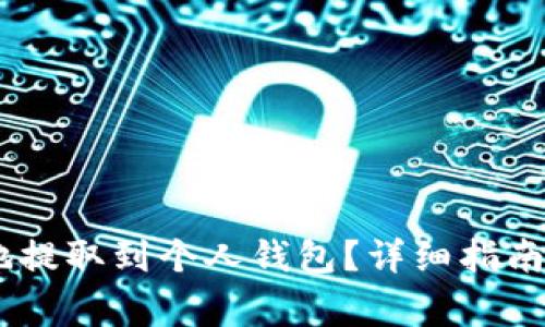 USDT如何安全地提取到个人钱包？详细指南与常见问题解答