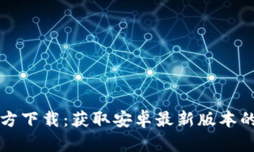 TP钱包官方下载：获取安卓最新版本的完整指南