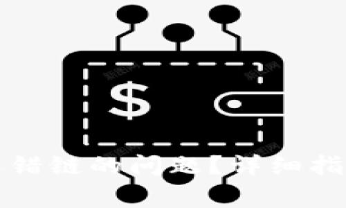 如何解决TP钱包选错链的问题？详细指南与常见问题解答