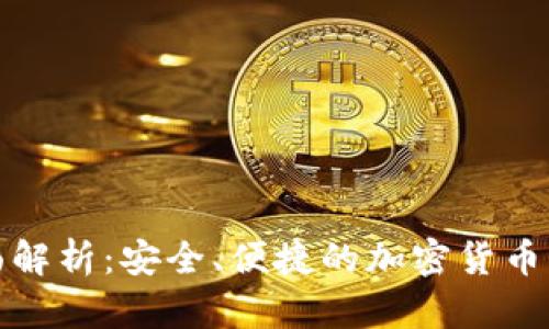 : TP钱包全面解析：安全、便捷的加密货币管理解决方案