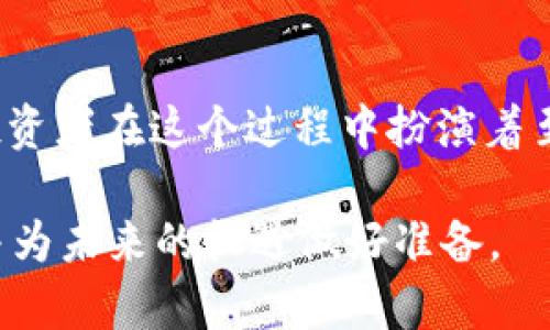   风投如何推动Web3的发展？ / 
 guanjianci 风投, Web3, 区块链, 创新技术 /guanjianci 

引言
随着区块链技术的迅速发展和不断成熟，Web3作为一个新兴的概念逐渐吸引了众多投资者的目光。Web3不仅仅是技术的进步，更是互联网发展的新阶段，是去中心化、用户主导的互联网生态系统的代表。而风投（风险投资）作为推动技术创新和产业升级的重要力量，对Web3的发展有着举足轻重的影响。

在本文中，我们将深入探讨风投如何推动Web3的发展，分析风投在Web3领域的投资趋势、面临的挑战、成功案例及未来的展望。通过这些分析，我们可以更好地理解风投与Web3之间的关系，以及这种关系可能带来的创新和变革。

风投对Web3的投资趋势
近年来，Web3领域的初创公司数量持续增加，吸引了大量的风投资金。根据统计数据，2021年，Web3相关的投资额同比增长了数倍，推动了整个行业的蓬勃发展。这一趋势显示了投资者对去中心化技术、加密货币和区块链应用的浓厚兴趣。

风投对Web3的投资主要集中在以下几个方面：去中心化金融（DeFi）、非同质化代币（NFT）、去中心化自治组织（DAO）以及基础设施建设。投资者通过资金支持这些项目，帮助他们快速成长，进而推动整个Web3生态系统的形成。

以DeFi为例，许多风投公司已经开始专注投资这一领域。DeFi项目通过使用智能合约实现金融服务的去中心化，打破了传统金融机构的壁垒，使每个人都能平等获取金融服务。风投的资金帮助这些项目扩展用户基础，提升平台的稳定性与安全性，从而推动其在全球范围内的普及。

风投在Web3发展中的挑战
尽管风投对Web3的发展起到了积极作用，但是在投资过程中也面临诸多挑战。首先，Web3技术的发展仍处于早期阶段，其潜在的市场价值和应用场景尚未完全成熟，这导致投资者在评估项目时面临不确定性。

其次，Web3领域的监管环境复杂多变，各国对区块链和加密货币的法律法规各异，这使得风投公司在进行跨国投资时面临法律风险。例如，在某些国家，某些类型的ICO（首次代币发行）可能会被视为证券，需要遵循相应的法律法规。这可能使风投公司在投资决策上更加谨慎。

此外，Web3项目的竞争也非常激烈。随着投资的涌入，不少初创公司纷纷进入市场，使得寻求独特商业模式和可持续发展战略的挑战加大。投资者不仅需要寻找有潜力的项目，还需要评估其团队的能力、技术的创新性及市场前景等。

成功案例分析
在风投推动Web3发展的历程中，有许多成功的案例值得关注。例如，Uniswap是一个去中心化交易协议，由于其独创性的自动化做市商（AMM）机制，吸引了大量用户和资金。Uniswap的快速发展离不开早期投资者的支持，这些风投公司提供了资金和市场资源，帮助项目迅速扩展。

另一个成功的案例是OpenSea，作为最大的NFT市场，其背后的投资机构包括Andreessen Horowitz等知名风投公司。OpenSea通过风投的支持，不断完善平台功能，增强用户体验，推动了NFT的全球普及。风投不仅为OpenSea提供了资金，还为其带来了丰富的行业资源和市场经验。

这些成功案例显示了风投在Web3领域的重要性，通过资金、资源和网络的支持，帮助初创企业克服早期发展中的挑战，实现可持续增长。

未来展望：风投与Web3的深度融合
未来，风投与Web3的发展将会更加紧密。随着技术的不断成熟，Web3将逐渐成为网络发展的主流，吸引更多的投资者关注。在这一过程中，传统投资机构也将开始重视Web3项目，提供更多的资金支持和市场资源。

在未来的风投策略中，投资者需要更多地关注项目的长期价值，而不仅仅是短期回报。Web3的去中心化特性意味着许多项目的盈利模式和商业生态将与传统行业截然不同，因此，投资者需要适应这一变化，根据市场需求进行灵活的投资决策。

总而言之，风投与Web3的发展相辅相成，投资者的支持将加速Web3项目的落地和应用，而Web3技术的成熟也将为风投行业带来新的机遇，未来的数字经济将因二者的深度融合而焕发新的生机。

相关问题讨论

问题1：什么是Web3，它与传统互联网有何不同？
Web3是一个关于去中心化互联网的概念，代表着互联网技术的第三个阶段。与传统互联网（Web2）相比，Web3强调用户的控制权、数据的可移植性和平台的开放性。在Web2时代，大型科技公司通过收集和控制用户数据，在平台上垄断了技术和信息流动。而Web3希望通过区块链技术和去中心化应用，赋予用户更大的控制权。

举个简单的例子，在Web2时代，社交媒体平台（如Facebook）存储和控制用户的个人信息和内容，而在Web3时代，用户可以通过去中心化的社交网络管理自己的数据，甚至通过智能合约直接与其他用户进行互动，减少中介的介入。

总之，Web3通过引入去中心化的理念，使得每个用户都能够成为数据的主人，创造出一种更加公平、透明和开放的数字经济。

问题2：Web3项目的盈利模式有哪些？
Web3项目的盈利模式与传统的互联网项目有很大的不同。传统互联网平台通常依赖广告收入和用户数据变现，而Web3项目则更多地依赖去中心化机制和用户参与。以下是一些常见的Web3盈利模式：

1. **交易手续费**：在去中心化金融（DeFi）中，用户进行资产交换或借贷时，平台可能会收取一定比例的交易手续费，成为其主要收益来源。

2. **代币经济**：许多Web3项目会发行自己的代币，用户通过持有和交易代币可以获得价值。这些代币通常与项目的生态系统直接相关，使用代币进行治理、奖励和投票，让用户参与项目的发展和决策。

3. **NFT销售**：在NFT市场上，创作者通过发行限量版的数字资产（如艺术作品、音乐等）出售，赚取收入。平台则通过每次交易收取手续费，形成盈利。

4. **会员订阅制**：一些Web3项目通过会员制度提供额外服务和功能，用户需要支付订阅费用。这种模式在内容创作者平台和社交应用中特别流行。

通过这些多样化的盈利模式，Web3项目改变了传统互联网 industry's 的商业逻辑，创造出新的经济形态。

问题3：风投如何评估Web3项目的潜力？
风投在评估Web3项目时，会考虑多个因素。这不仅仅是单纯的财务指标，而是一个综合性的评估流程。以下是一些关键因素：

1. **团队的能力**：一个成功的Web3项目往往依赖于一个有经验、有能力的团队。风投会考察团队成员的背景, 他们在区块链、技术开发和市场营销等方面的经验。

2. **技术创新性**：Web3项目的技术是否具有创新性和可行性，是评估的重要指标。风投会对项目的技术架构、白皮书及其实现路径进行详细分析。

3. **市场需求**：风投需要确认项目满足用户需求并具备市场潜力。这通常需要进行市场调查，评估用户痛点及解决方案的市场前景。

4. **社区支持**：Web3项目的成功很大程度上依赖于社区的参与。一个积极的用户社区可以推动项目的发展，增加用户黏性和品牌价值。

综上所述，风投会从多个维度全面评估Web3项目的潜力，以帮助其决策。

问题4：区块链技术在Web3中的应用前景如何？
区块链技术是Web3的核心基石，其去中心化、透明和不可篡改的特性，可以广泛应用于各个领域。以下是几个区块链在Web3中的应用前景：

1. **金融服务**：去中心化金融（DeFi）是区块链最成功的应用之一，不仅可以提供传统金融服务（如借贷、交易等），还使得金融服务更加高效和成本低廉。

2. **数字身份**：区块链可以为用户提供安全的数字身份管理，让用户掌握自己的身份信息，降低身份盗用的风险，同时简化了身份认证的过程。

3. **供应链管理**：通过区块链技术，可以实现供应链的透明化追踪，提高产品来源和运输过程的可追溯性，增强消费者对产品的信任。

4. **内容创作和分享**：区块链能够保护创作者的知识产权，让他们的作品得到合理补偿。结合NFT技术，创作者可以将数字产品以 NFT 格式发布，获得更大的收益。

综上所述，区块链技术在Web3中的应用前景广阔，将持续推动各行各业的改革与创新。 

结语
风投对Web3的推动，意味着一种新经济形态的诞生。随着技术的进步和投资的增加，Web3将为我们带来更加去中心化、开放和自主的互联网体验。投资者在这个过程中扮演着至关重要的角色，而他们的参与也将进一步塑造未来数字经济的格局与规则。

通过深入洞察风投如何影响Web3的发展，获得更多相关信息和实用见解，可以帮助创业者、投资者和爱好者更好地把握这一激动人心的新兴领域，并为未来的机遇做好准备。