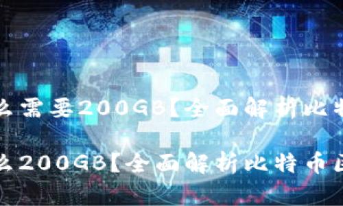 比特币钱包下载为什么需要200GB？全面解析比特币区块链的存储需求

比特币钱包下载为什么200GB？全面解析比特币区块链的存储需求