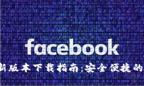 2023年TP钱包最新版本下载指南：安全便捷的数字资产管理工具