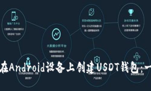 bias如何在Android设备上创建USDT钱包：一步步指南