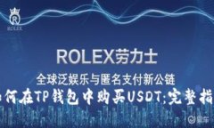 如何在TP钱包中购买USDT：完整指南