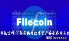 TP钱包官网：了解区块链数字资产安全