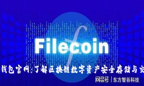 TP钱包官网：了解区块链数字资产安全存储与交易