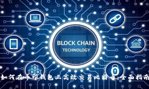 如何在币印钱包上高效交易比特币：全面指南
