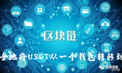 如何高效安全地将USDT从一个钱包转移到另一个钱包