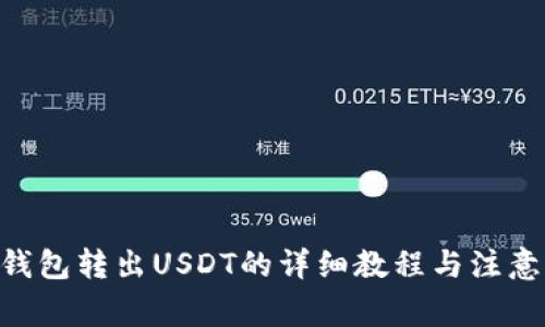 BSC钱包转出USDT的详细教程与注意事项