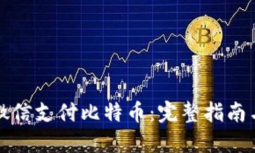 如何使用微信支付比特币：完整指南与实用技巧