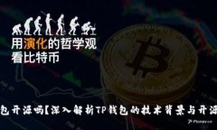 TP钱包开源吗？深入解析TP钱包的技术
