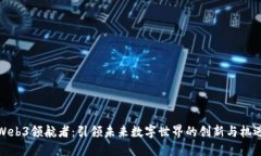 Web3领航者：引领未来数字世界的创新