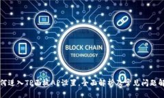 如何进入TP面板AP设置，全面解析及常