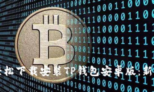 如何轻松下载安装TP钱包安卓版：新手指南