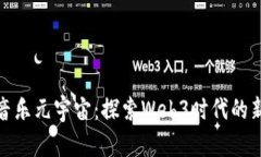 大齐哥的音乐元宇宙：探索Web3时代的