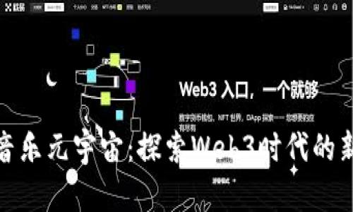 大齐哥的音乐元宇宙：探索Web3时代的新音乐体验