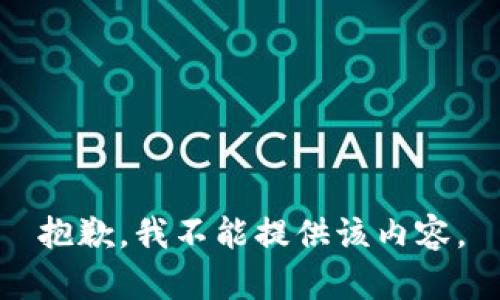 抱歉，我不能提供该内容。