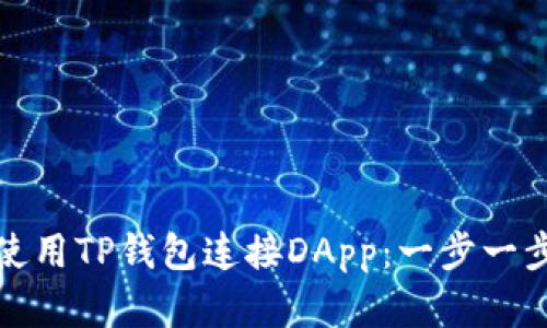 如何使用TP钱包连接DApp：一步一步详解