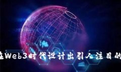如何在Web3时代设计出引人注目的产品