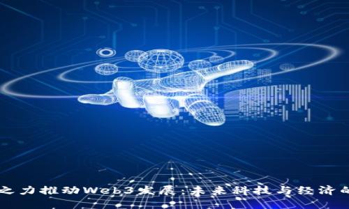以举国之力推动Web3发展：未来科技与经济的新篇章