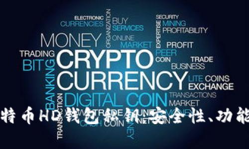 深入了解比特币HD钱包私钥：安全性、功能与使用技巧