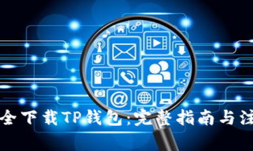 如何安全下载TP钱包：完整指南与注意事项