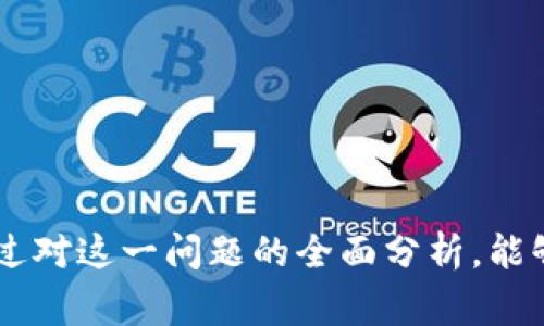   USDT钱包地址是否会变化？全面解析与常见问题解答 / 
 guanjianci USDT钱包地址, 钱包地址变更, 加密货币, 数字资产 /guanjianci 

引言
在数字货币的世界中，钱包地址是用户进行交易、存储和管理数字资产的关键。在使用USDT（泰达币）等加密货币时，用户可能会产生一个问题：USDT钱包地址会变化吗？为了更好地理解这个问题，我们首先需要了解什么是USDT钱包地址，它的构成及其功能，以及是否会发生变化。在接下来的内容中，我们将为您详细解答这一问题，并探讨与之相关的其他常见问题。

什么是USDT钱包地址？
USDT钱包地址是一个独特的字符串，用于标识一个数字钱包，用户可以借此进行加密货币的接收和发送。通常，钱包地址和普通银行账号有相似之处；它使得用户能够安全地进行交易，同时保护用户的隐私。
在使用USDT时，钱包地址是由一系列字母和数字组成，这些字符的组合确保了地址的唯一性和安全性。用户在向他人发送或接收USDT时，需要提供他们的钱包地址作为交易的目标位置。

USDT钱包地址是否会变化？
关于USDT钱包地址的变化，答案取决于所使用的钱包类型。在不同类型的钱包中，地址的变化情况会有所不同。我们将详细讨论几种常见的钱包类型。
1. **热钱包（在线钱包）**：热钱包是指在线提供的数字货币钱包。用户在这些钱包中创建的地址通常会首次生成并被分配给用户。大多数热钱包在用户进行交易后，可能会生成新的地址，以提高安全性和隐私性。因此，在热钱包中，用户的钱包地址可能会发生变化。
2. **冷钱包（硬件钱包）**：冷钱包是一种更为安全的存储方式，通常额外的硬件设备或软件用于存储。冷钱包提供的地址通常是固定的，用户可以在需要时多次使用同一地址进行交易。在这种情况下，用户的钱包地址通常不会变化。
3. **自托管钱包**：自托管钱包（如助记词钱包）也会生成相对固定的钱包地址。用户可以通过恢复助记词随时恢复钱包，且在同一钱包中生成的地址一般是固定的。不过，自托管钱包也支持多地址管理，用户可以根据需要生成新的地址。

使用多个地址的优势
虽然在某些情况下钱包地址是固定的，但实际上，使用多个地址进行交易是有其优势的。多个地址不仅可以保护用户的隐私，还能帮助用户更好地管理其资产。
1. **隐私保护**：如果用户仅使用一个地址进行所有交易，其交易记录将高度可追溯，可能导致用户的财务信息被泄露。使用多个地址则可以有效地降低这种风险，增加隐私性。
2. **资产管理**：在管理多种资产时，用户通过不同的钱包地址可以更容易地追踪每种资产的流入与流出，从而进行更高效的资产管理。
3. **安全性**：如果一个地址因某种原因被泄露，使用其他地址进行交易可以增加安全性，从而降低风险。

常见问题分析

问题一：如何获取USDT钱包地址？
获取USDT钱包地址是一个相对简单的过程，通常可以通过以下步骤实现：
1. **选择钱包类型**：用户首先需要选择合适的钱包类型。无论是在线热钱包、离线冷钱包，还是自托管钱包，用户都应该根据自己的需求选择最合适的选项。
2. **注册并创建账户**：如果用户选择了热钱包，通常需要填写一些必要的信息来完成注册账户。在综合了安全性、易用性与访问的情况下选择一个合适的平台。
3. **生成钱包地址**：一旦用户顺利完成账户注册及身份验证，系统会自动为用户生成一个独特的钱包地址。用户可以在钱包界面很容易找到这个地址。
4. **备份信息**：为了避免以后因各种原因而无法访问钱包，用户应该定期对其钱包的助记词、私钥和地址进行备份。

问题二：如何使用USDT钱包地址进行交易？
使用USDT钱包地址进行交易的步骤如下：
1. **选择交易平台或钱包**：用户可以通过交易所直接进行购买或出售USDT，也可以选择个人间直接交易。确保选择一个声誉良好的平台。
2. **获取接收者钱包地址**：无论是发送还是接收USDT，用户需确保获取准确的接收者钱包地址。错误的地址将导致资产的丢失。
3. **输入交易金额**：在选择发送到接收者的钱包地址后，用户可以输入希望发送的USDT数量。
4. **确认交易信息**：在交易前用户应该仔细检查钱包地址和交易金额信息，以确保无误。
5. **确认并提交交易**：确认无误后，用户提交交易，等待网络确认，这是确保交易完成的必要步骤。在这之后，用户可以在区块链上查看交易状态。

问题三：USDT钱包地址的安全性如何保障？
在使用USDT钱包地址时，安全性是用户最关心的话题之一。以下是一些保证USDT钱包地址安全性的建议：
1. **使用强密码**：注册钱包时，应选择一个强的密码，避免使用容易猜测的信息。强密码应该包括字母、数字和符号的组合。
2. **使用双重认证**：在许多钱包和交易平台中，用户可以启用双重认证功能，以增加账户安全性。该功能要求用户在每次登录时输入额外的验证码。
3. **定期备份**：定期备份钱包的助记词和私钥，并将其保存在安全的地方。确保这些信息不被他人获取。
4. **及时更新软件**：确保钱包软件始终保持最新版本，以便及时修复可能存在的漏洞。
5. **防范钓鱼攻击**：用户应谨慎对待通过电子邮件或社交媒体发送的链接，避免进入假冒网站。

问题四：USDT钱包地址的常见错误
在使用USDT钱包地址时，用户可能会遇到一些常见的错误如下：
1. **发送到错误地址**：这是最常见的错误之一。在发送USDT前务必要仔细检查接收者的地址；一旦发送到错误地址，资产无法追回。
2. **选择错误的网络**：USDT可以在多种区块链上使用，例如Ethereum、TRON等。在充值或提现时选择错误的网络可能导致资产的丢失。
3. **忽略交易费用**：如同传统的银行转账，USDT转账也会需要支付一定的手续费。用户必须在进行交易前了解手续费情况，以避免账户余额不足。
4. **损失助记词或私钥**：如果用户丢失助记词或私钥，将再也无法访问其钱包。因此，将助记词妥善保存，并尽量背熟。

总结
USDT钱包地址的变化是一个与钱包类型密切相关的问题。了解钱包的运作方式不仅有助于用户更好地管理资产，也能够在很大程度上提高交易的安全性。我们希望通过对这一问题的全面分析，能够帮助用户更好地理解他们在数字货币领域的活动。如果您还有其他问题或疑虑，请随时查阅更多资料或向专业人士咨询。