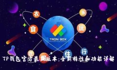 TP钱包官方最新版本：全新特性和功能