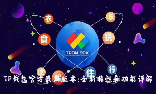 TP钱包官方最新版本：全新特性和功能详解