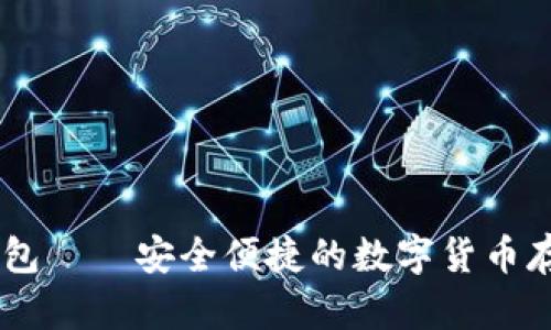 威廉USDT钱包——安全便捷的数字货币存储解决方案