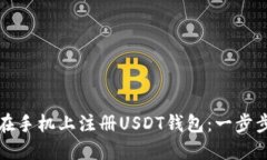 如何在手机上注册USDT钱包：一步步指